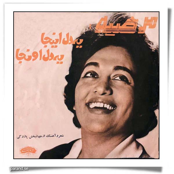 مرضیه یه دل اینجا یه دل اونجا
