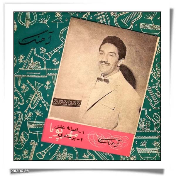 عباس مهرپویا پرستاری افسانه عشق