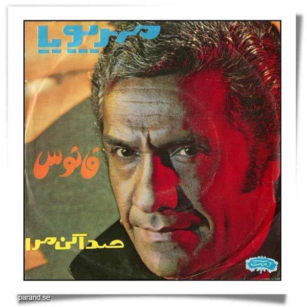 عباس مهرپویا صدا کن مرا فانوس