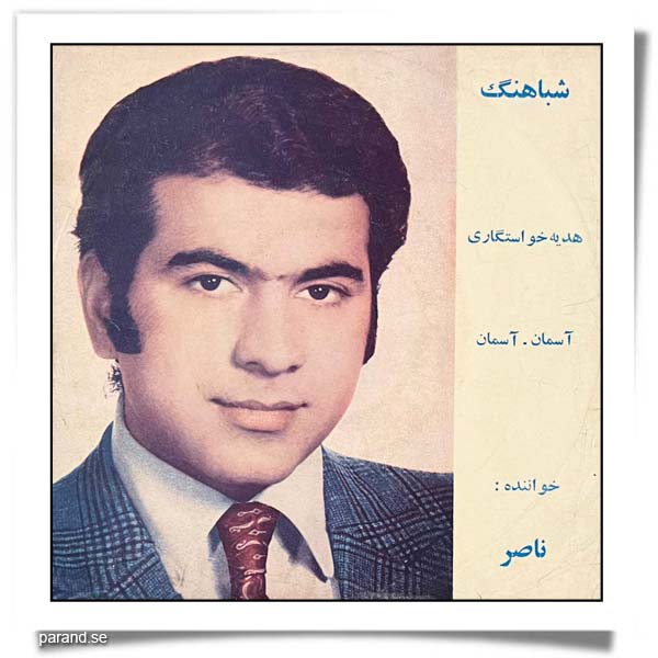 ناصر صبوری هدیه خواستگاری آسمان آسمان