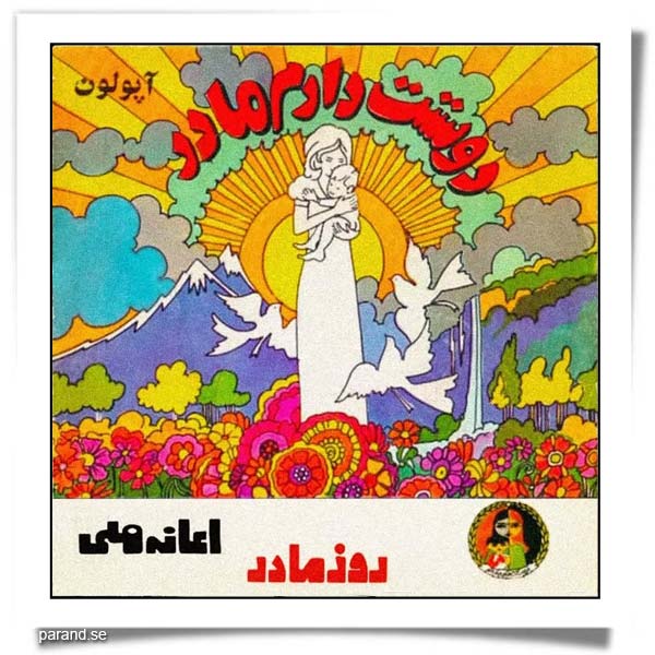 ناصر صبوری گیتی پاشایی دوستت دارم مادر