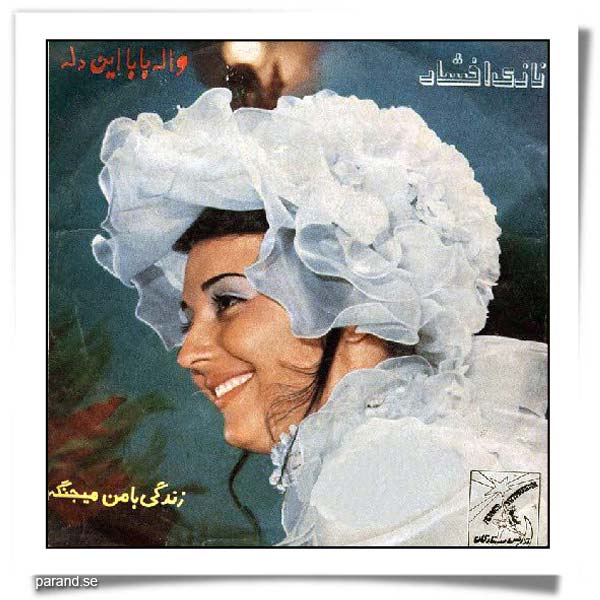 نازی افشار والله بابا این دله