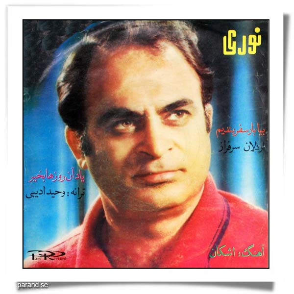 محمد نوری یاد اون روزها بیا بار سفر بندیم