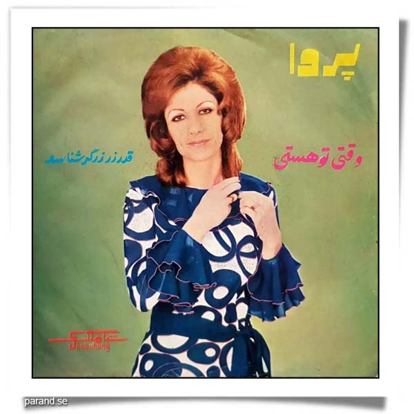 پروا وقتی تو هستی قدر زر زرگر شناسد