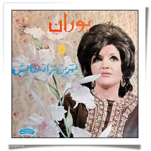 پوران و بهترین ترانه هایش