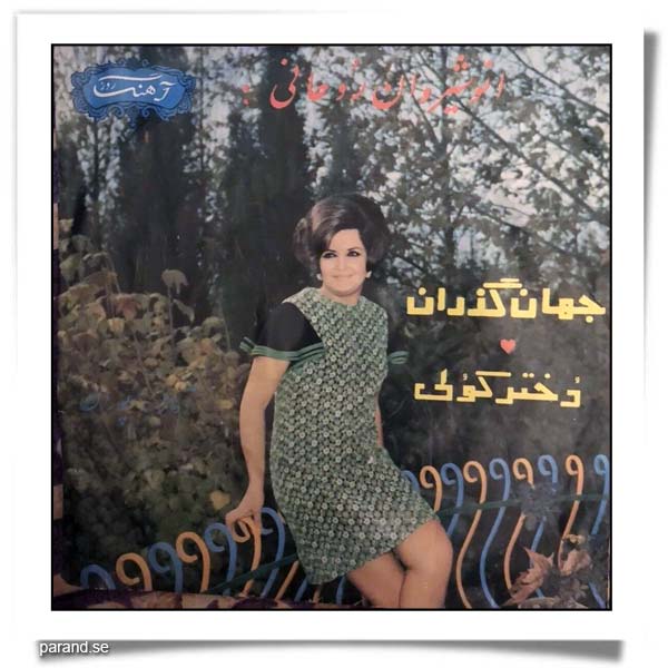 پوران دختر کولی جهان گذران