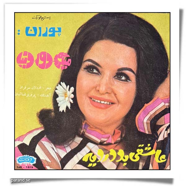 پوران می گردم دور دنیا عاشقی بد دردیه