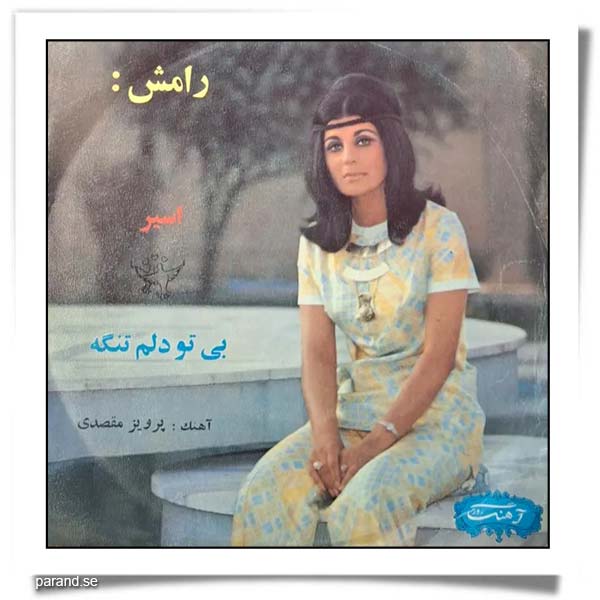 رامش اسیر بی تو دلم تنگه