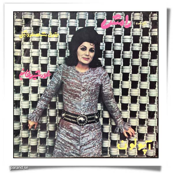 رامش خورشید خانم می تونی مشت منو وا بکنی