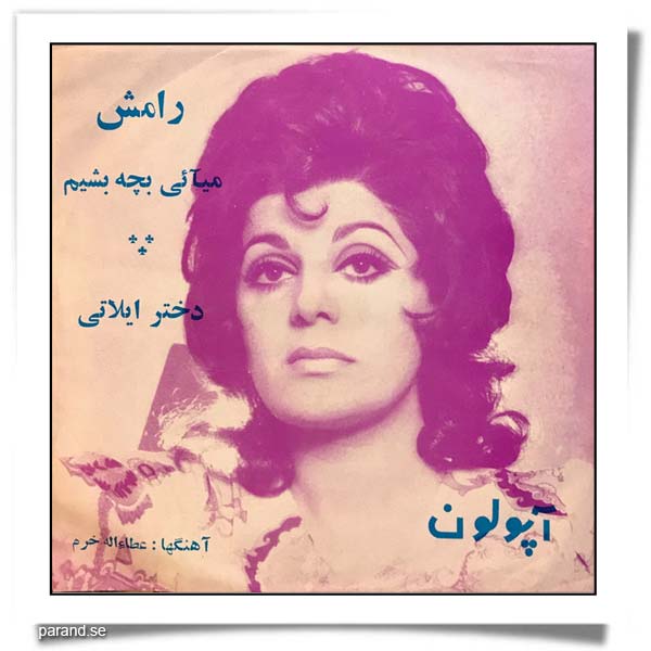 رامش میایی بچه بشیم دختر ایلاتی