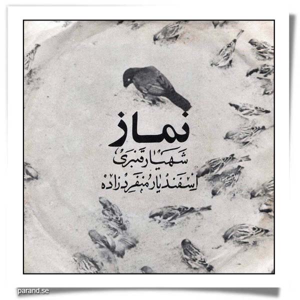 نماز شهیار قنبری اسفندیار منفردزاده