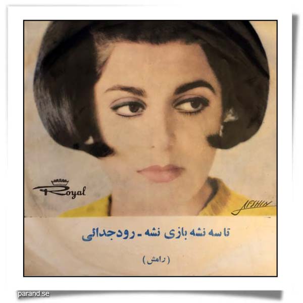 رامش رود جدایی تا سه نشه بازی نشه