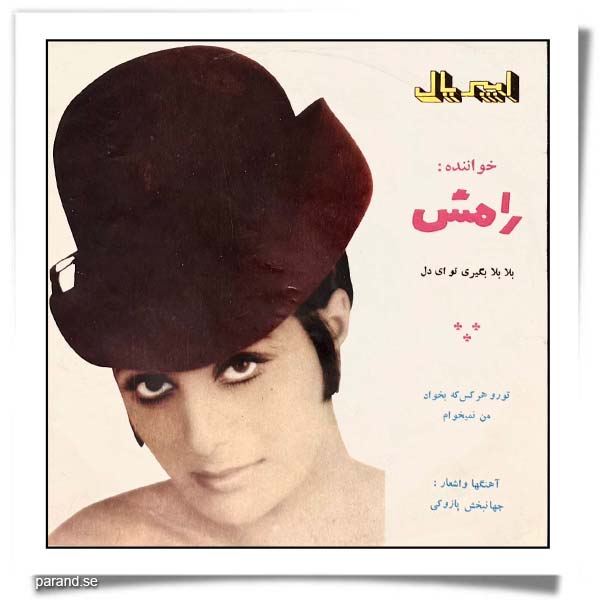 رامش تو رو هر کس که بخواد من نمی خوام
