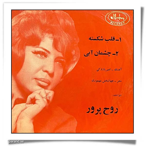 روحپرور چشمان آبی قلب شکسته