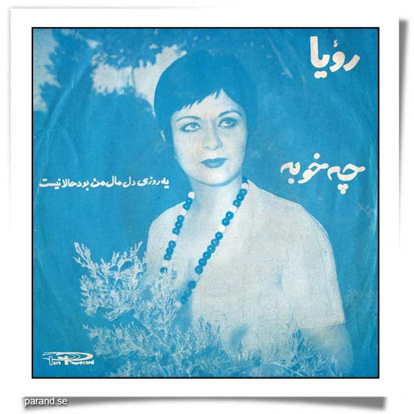 رویا یه روزی دل مال من بود حالا نیست