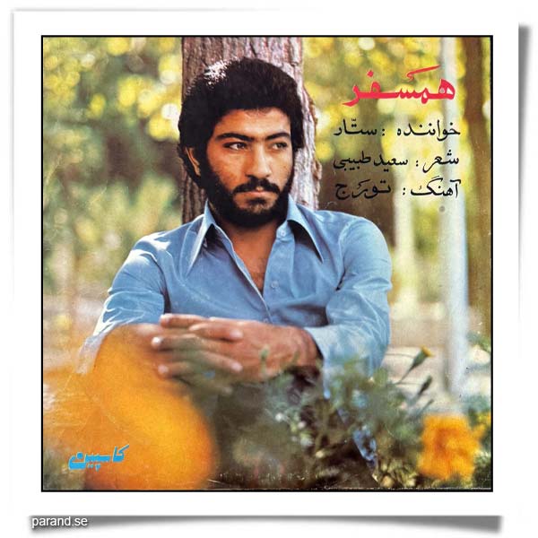 ستار همسفر