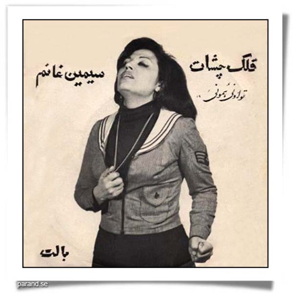سیمین غانم قلک چشات