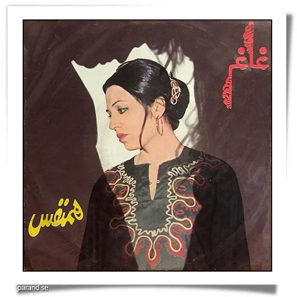 سیمین غانم همنفس