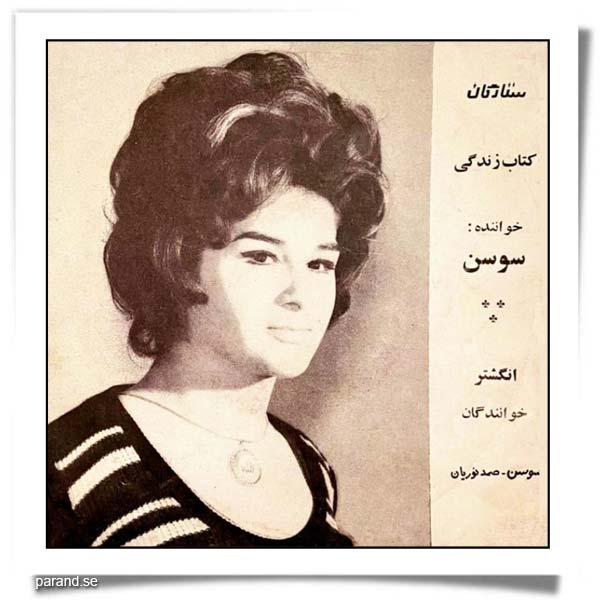سوسن کتاب زندگی انگشتر