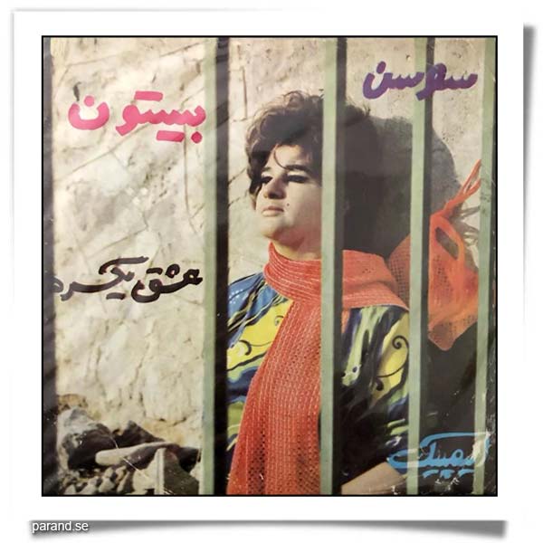 سوسن بیستون عشق یکسره