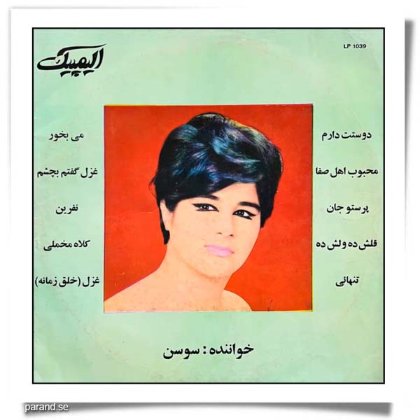 ترانه های سوسن