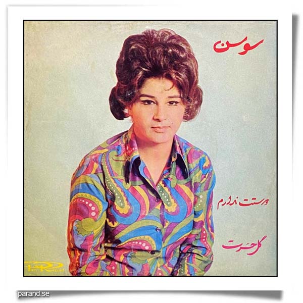 سوسن گل حسرت دوستت ندارم