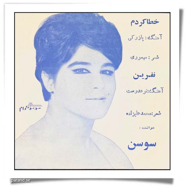 سوسن خطا کردم