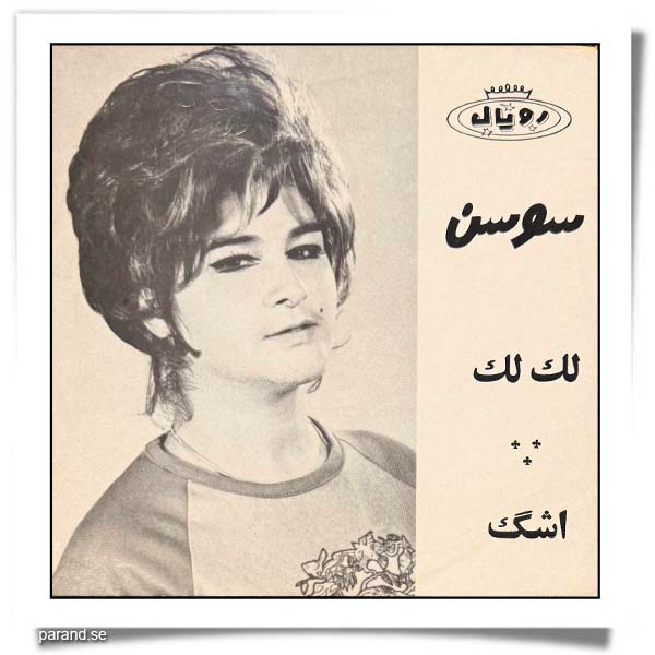 سوسن لک لک اشک