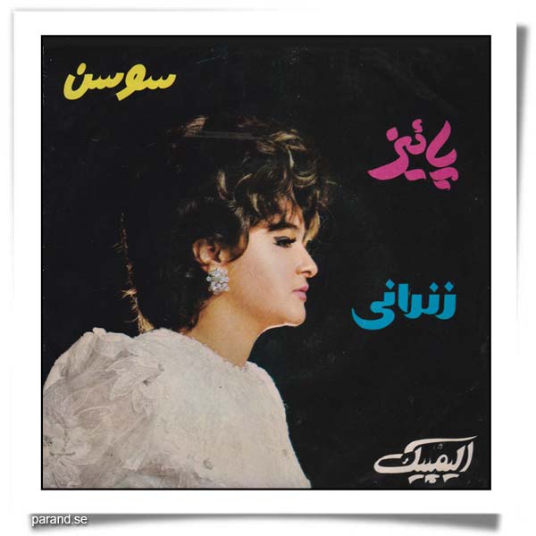 سوسن پاییز زندانی