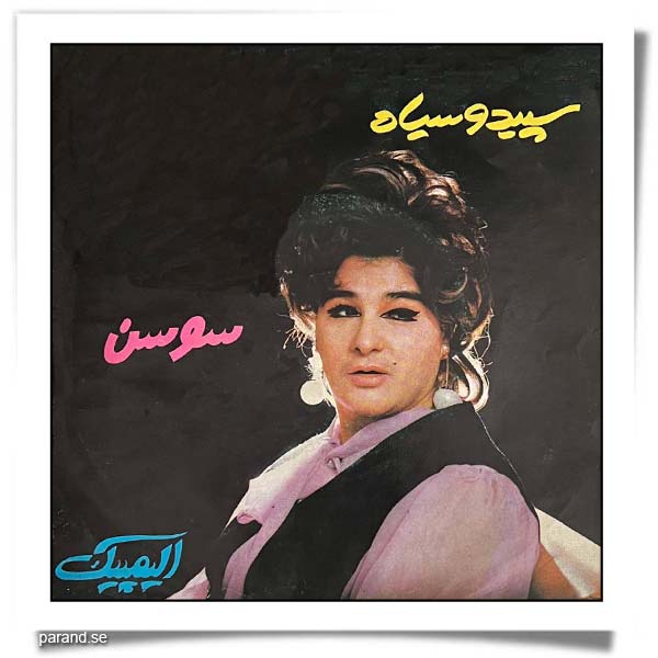 سوسن سپید و سیاه