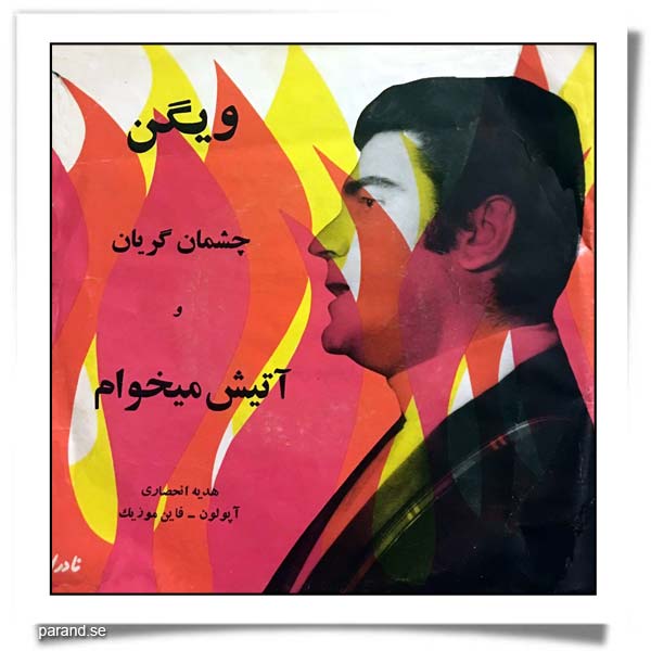 ویگن چشمان گریان آتیش می خوام