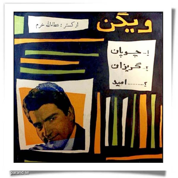 ویگن چوپان گریزان امید