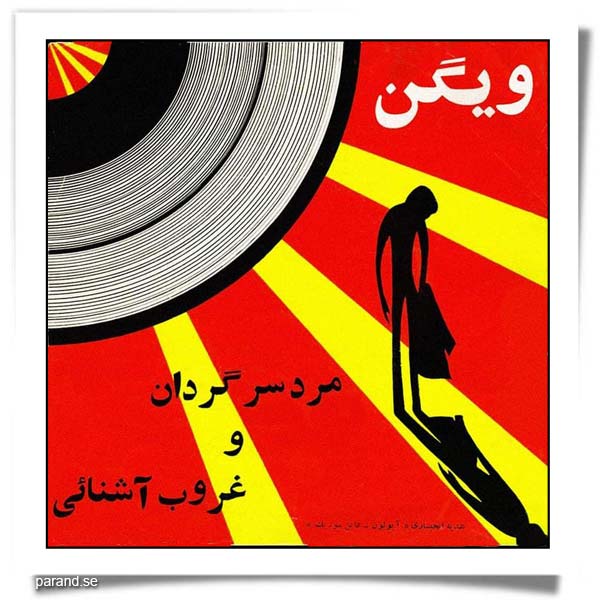 ویگن غروب آشنایی مرد سرگردان