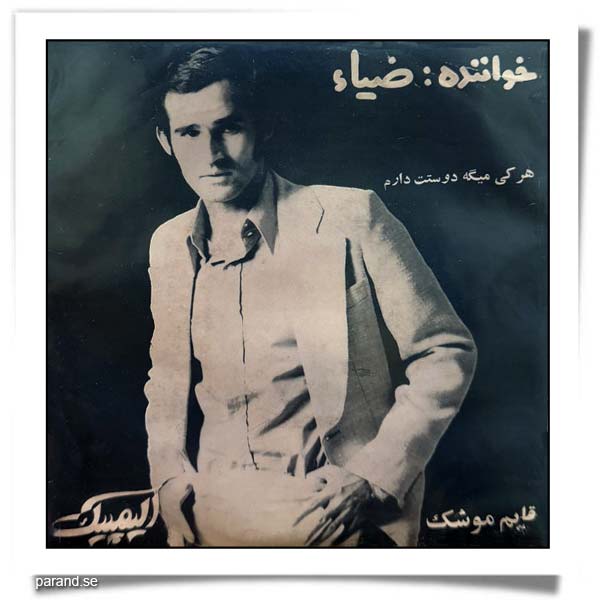 ضیاء هر کی میگه دوستت دارم