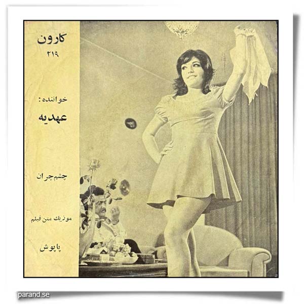 عهدیه چشم چران