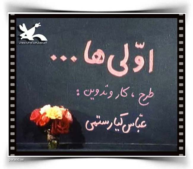 عباس کیارستمی اولی ها