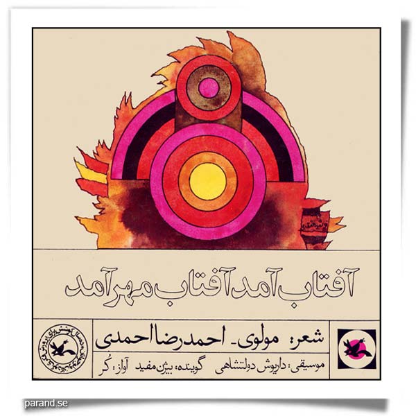 بیژن مفید آفتاب آمد آفتاب مهر آمد