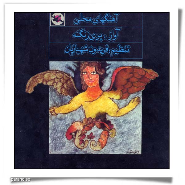 پری زنگنه آهنگ های محلی