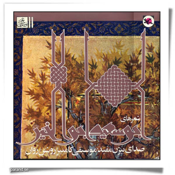 بیژن مفید ابوسعید ابوالخیر