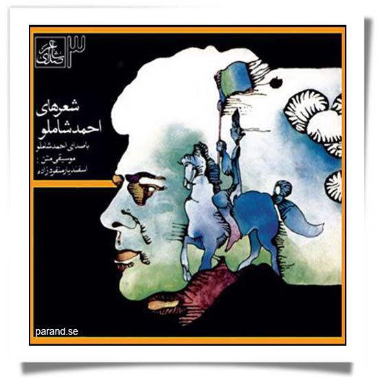 احمد شاملو و حسرتی