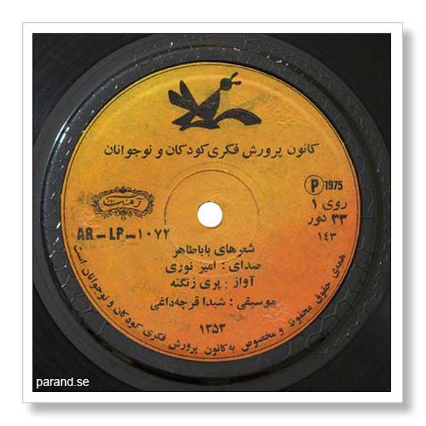 اشعار بابا طاهر پری زنگنه