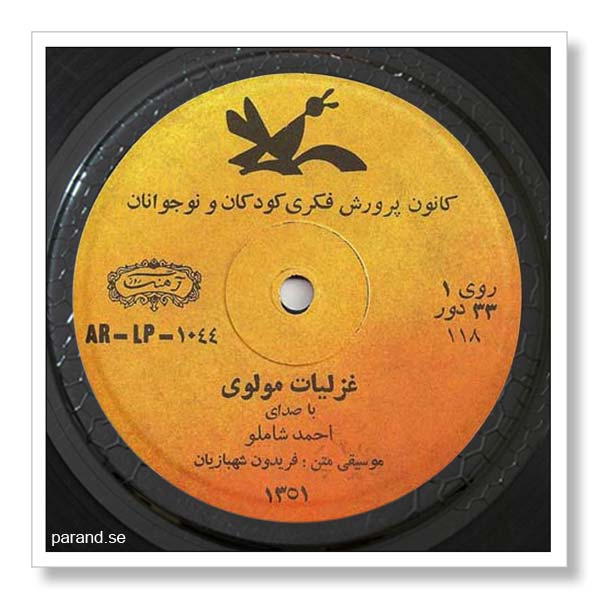 غزلیات مولوی با صدای احمد شاملو