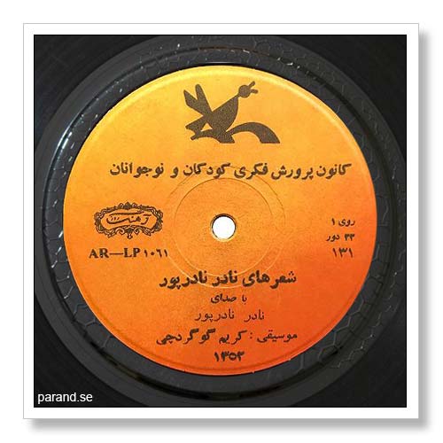 نادر نادرپور کانون پرورش فکری کودکان