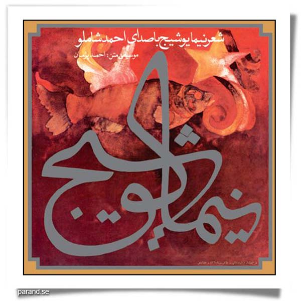 احمد شاملو نیما یوشیج