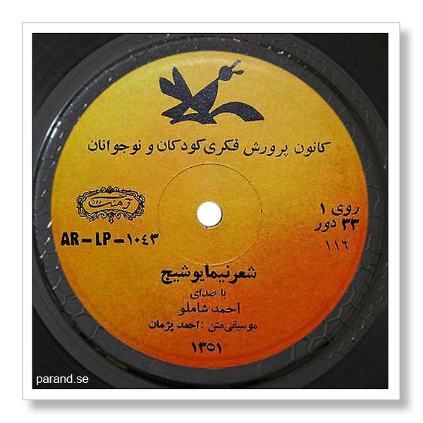 احمد شاملو نیما یوشیج