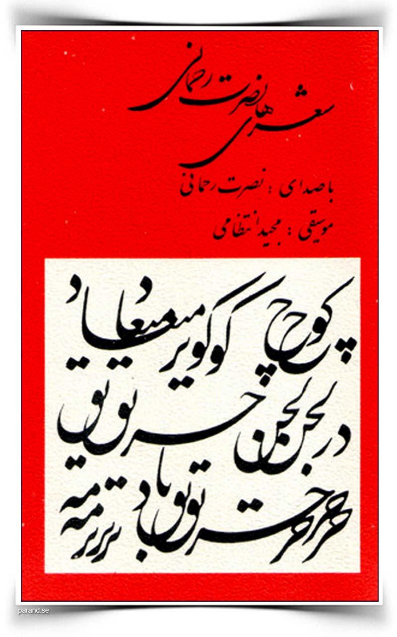 نصرت رحمانی کانون پرورش فکری کودکان