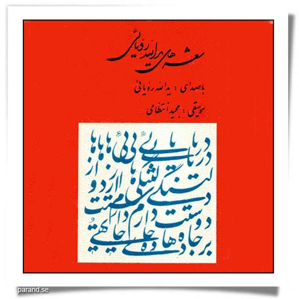 یدالله رویایی صدای شاعر