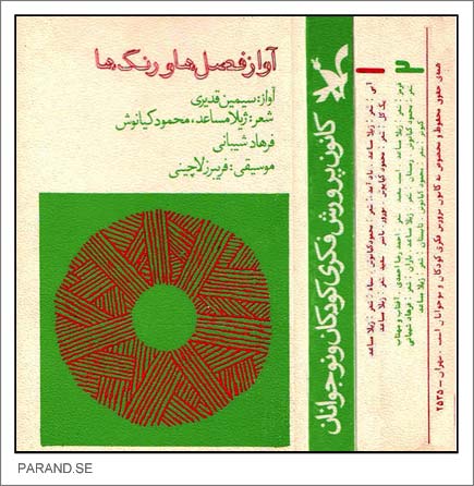 سیمین قدیری آواز فصل ها و رنگ ها
