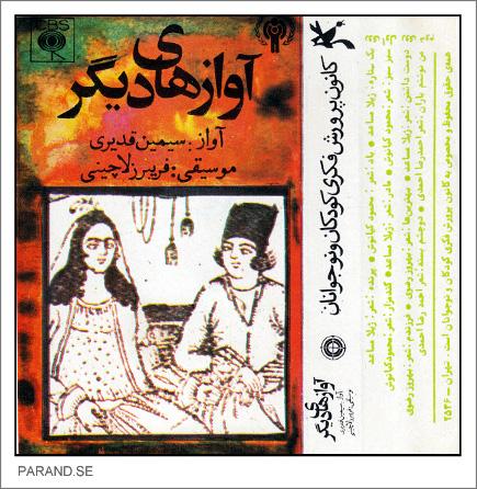 سیمین قدیری آوازهای دیگر