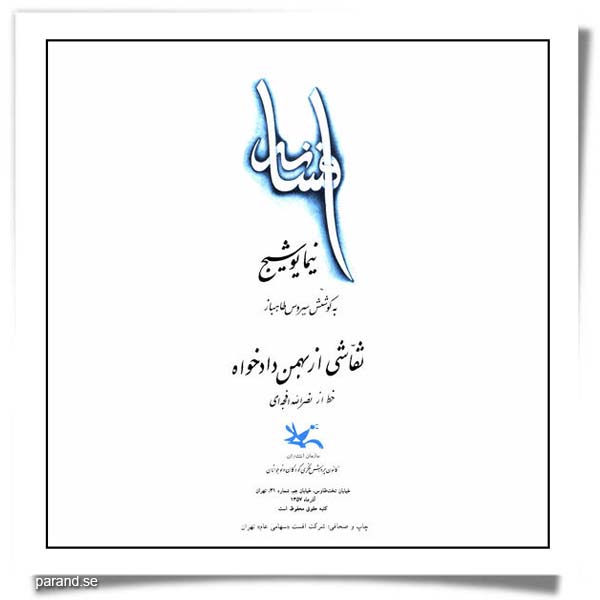 نیما یوشیج افسانه